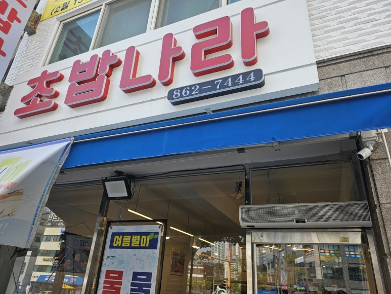 초밥나라 이미지