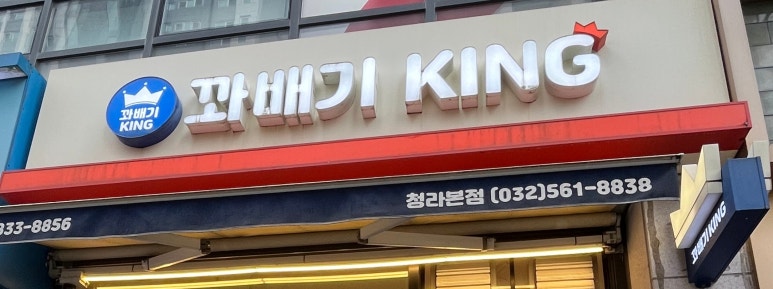 꽈배기킹 이미지