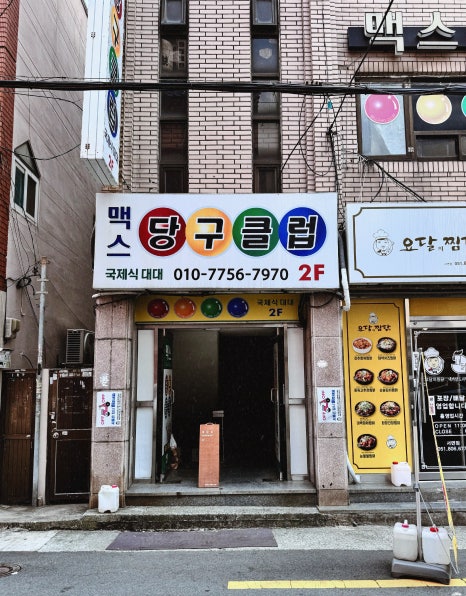 맥스당구클럽 이미지