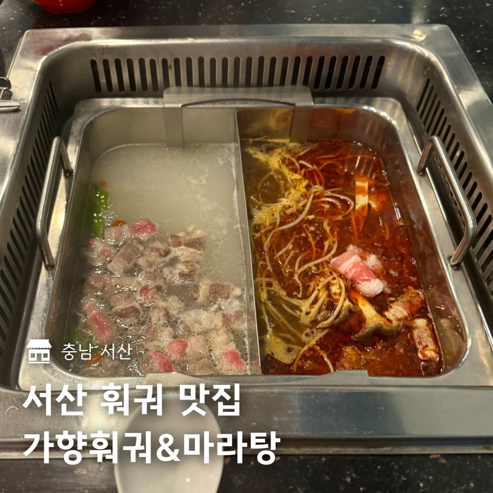 가향훠궈&마라탕 이미지