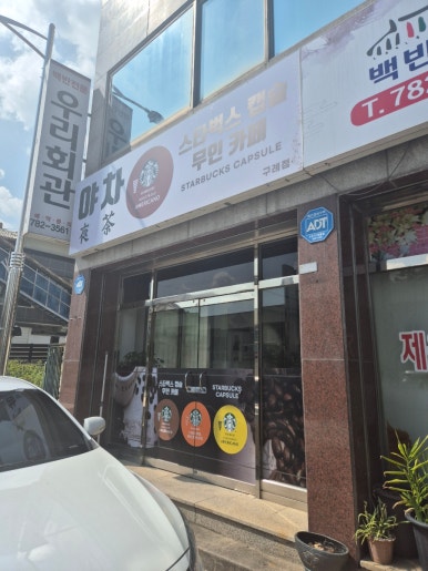 야차스타벅스캡슐무인카페(구례점) 이미지