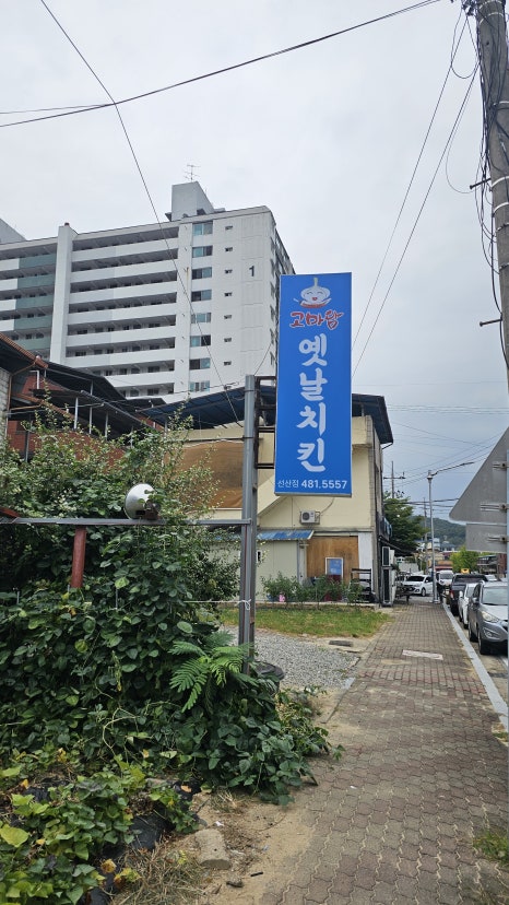 고마담옛날치킨구미선산점 이미지