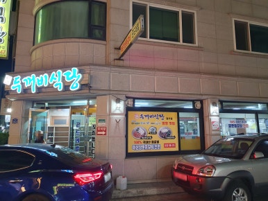 두꺼비식당원주점 이미지