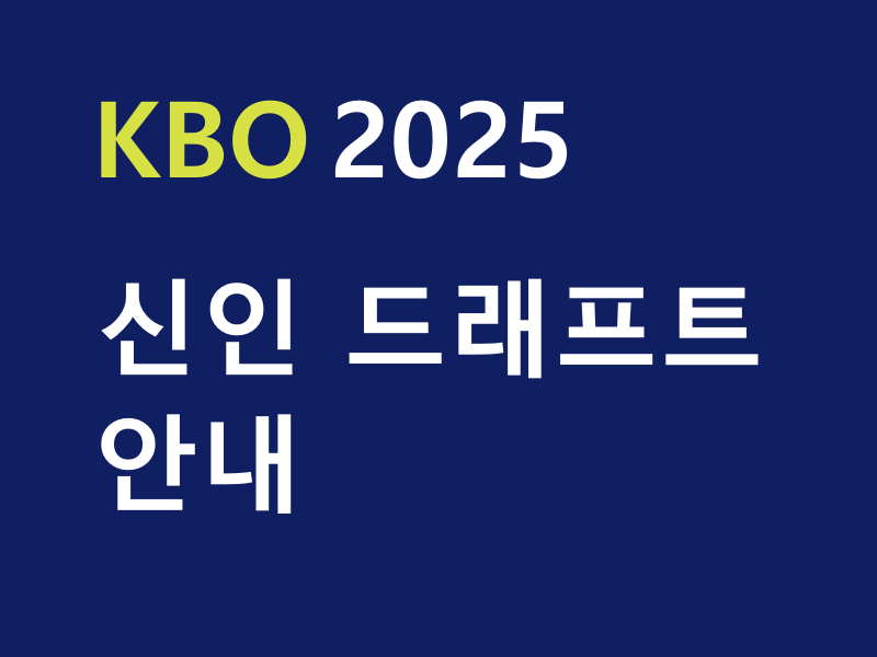 2025년 KBO 프로야구 신인드래프트 개최 안내 네이버 블로그