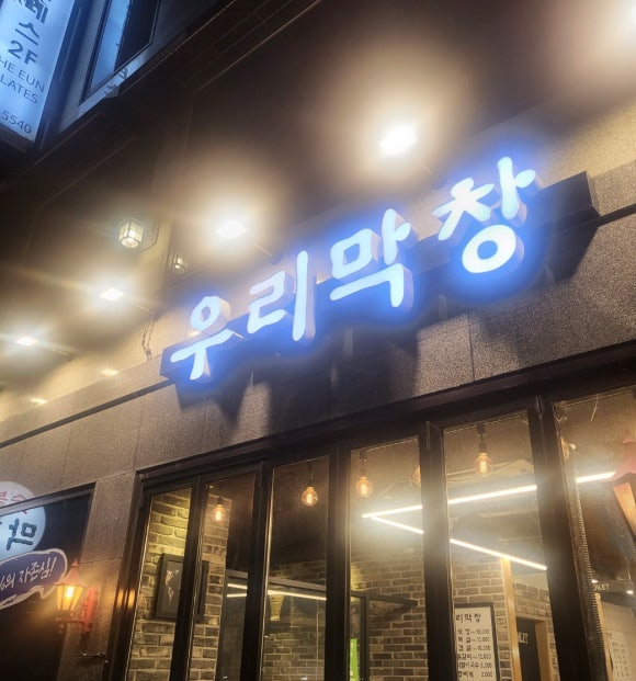 우리막창효자 이미지