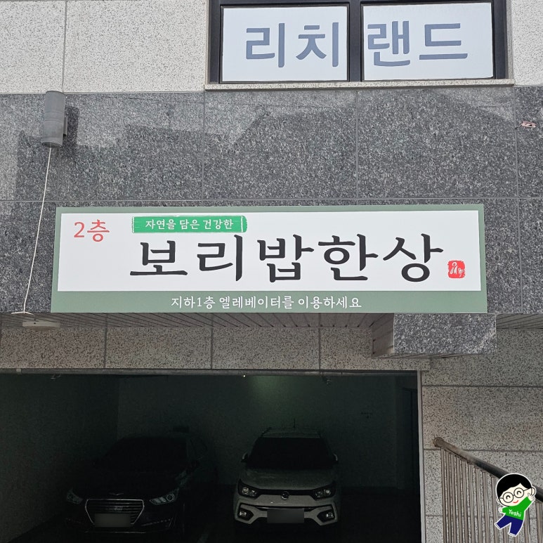 홍이 보리밥 이미지