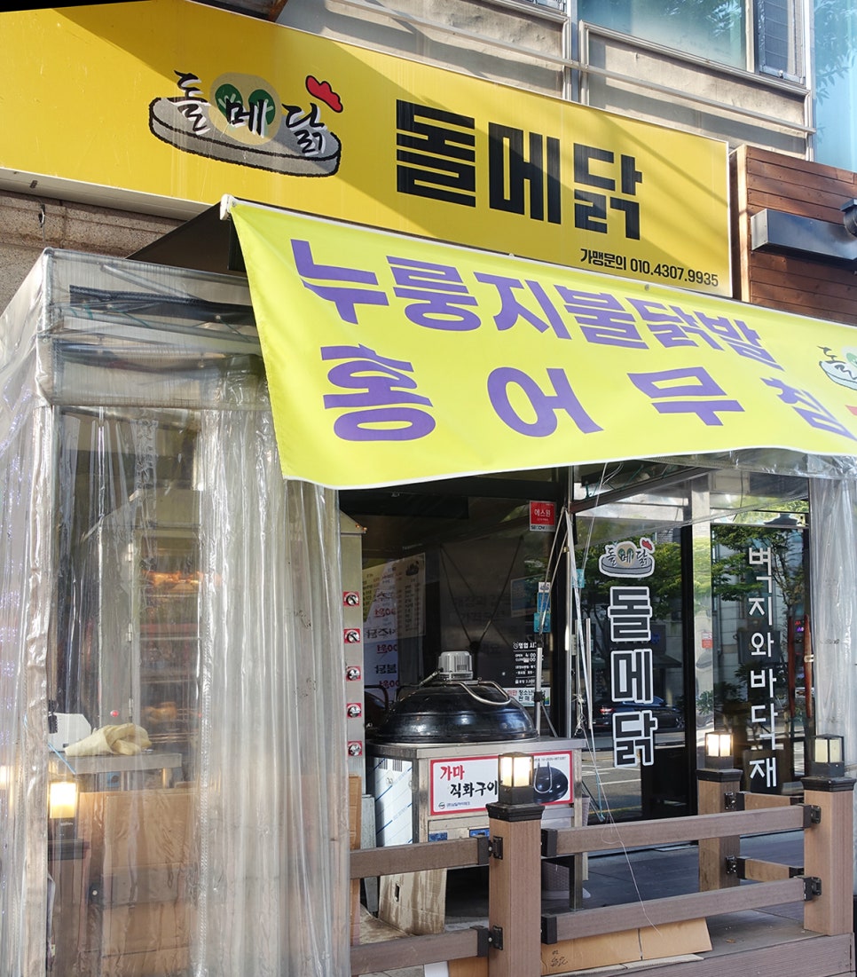 돌메닭 이미지