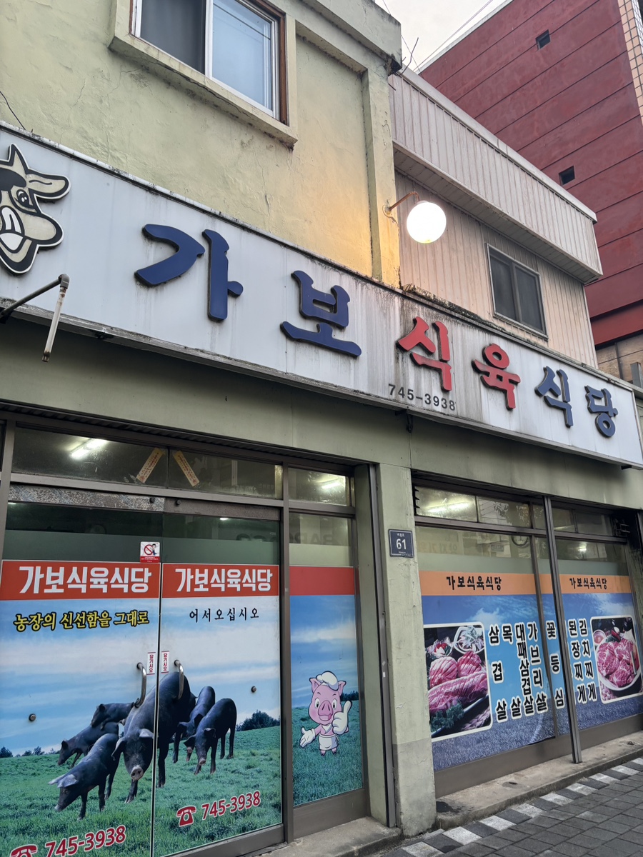 가보식육식당 이미지