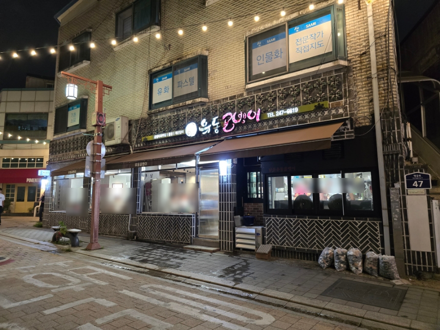 남문유동골뱅이 이미지