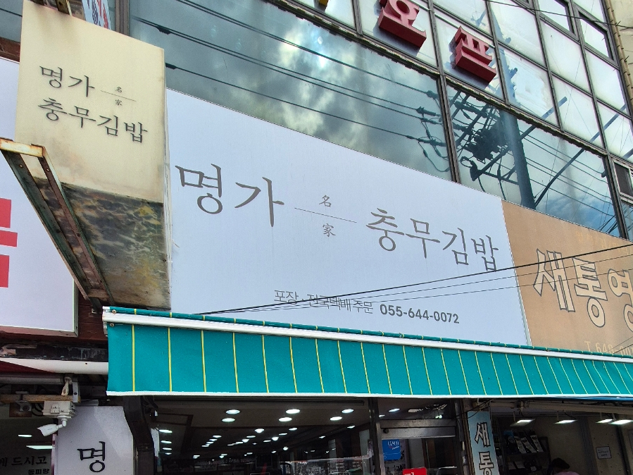 명가충무김밥 이미지