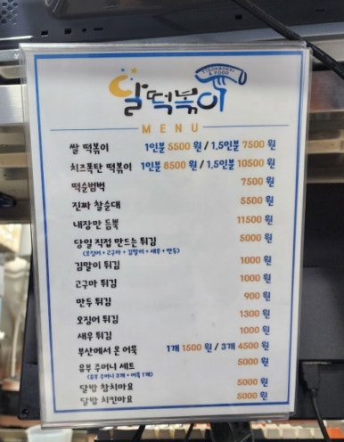 달떡볶이 파주운정점 이미지
