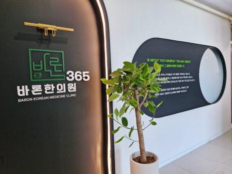 바론한의원 이미지