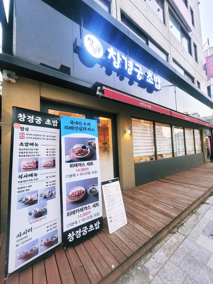 창경궁초밥 이미지