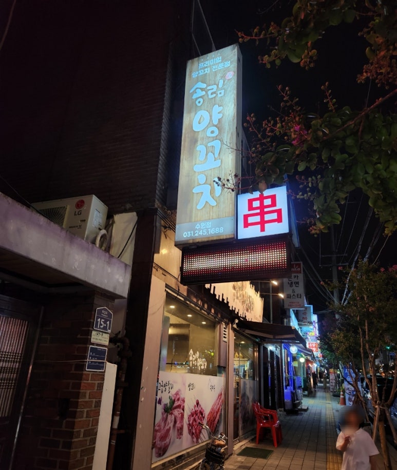 송림양꼬치 이미지