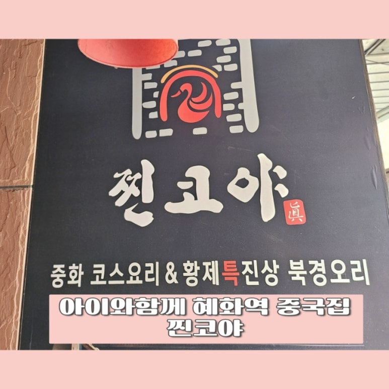 찐짬뽕&찐코야 대학로본점 사진 4