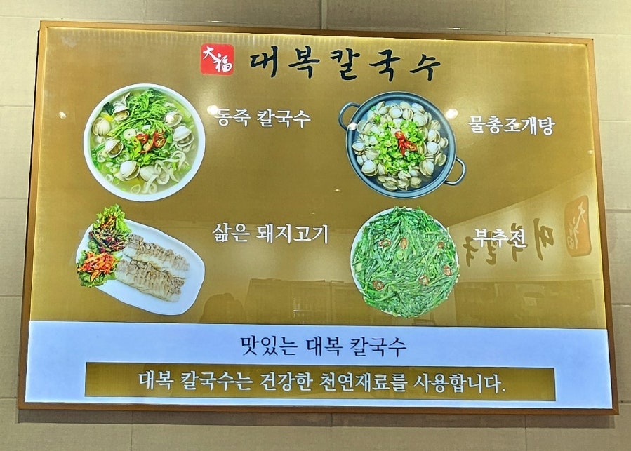 대복칼국수 이미지