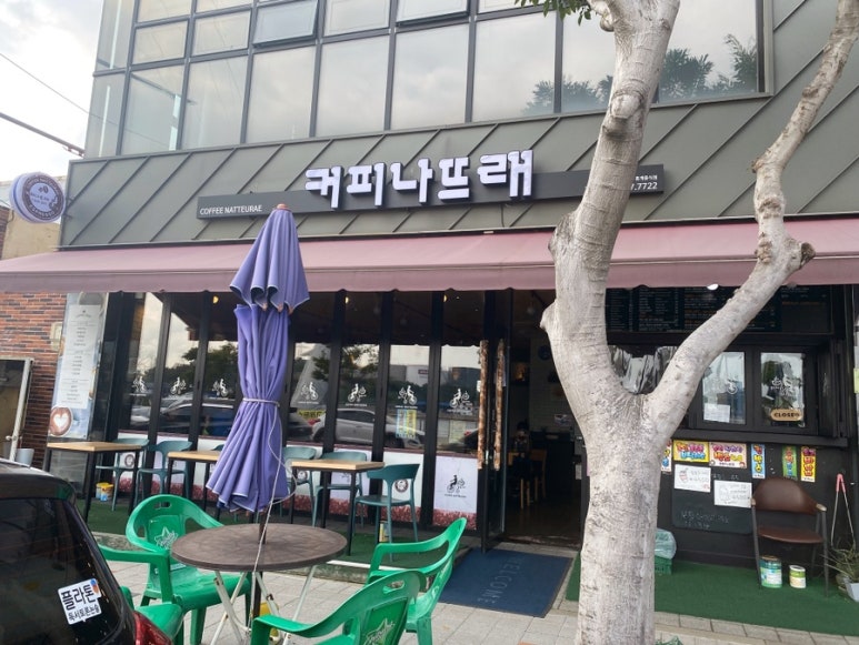 커피나뜨래 이미지