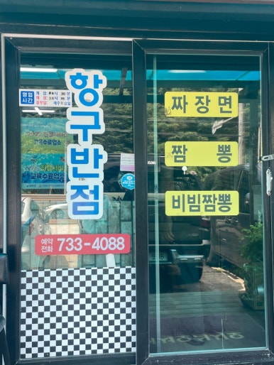 항구반점 이미지