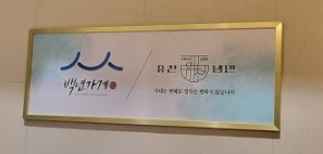 유천냉면뉴코아아울렛 이미지