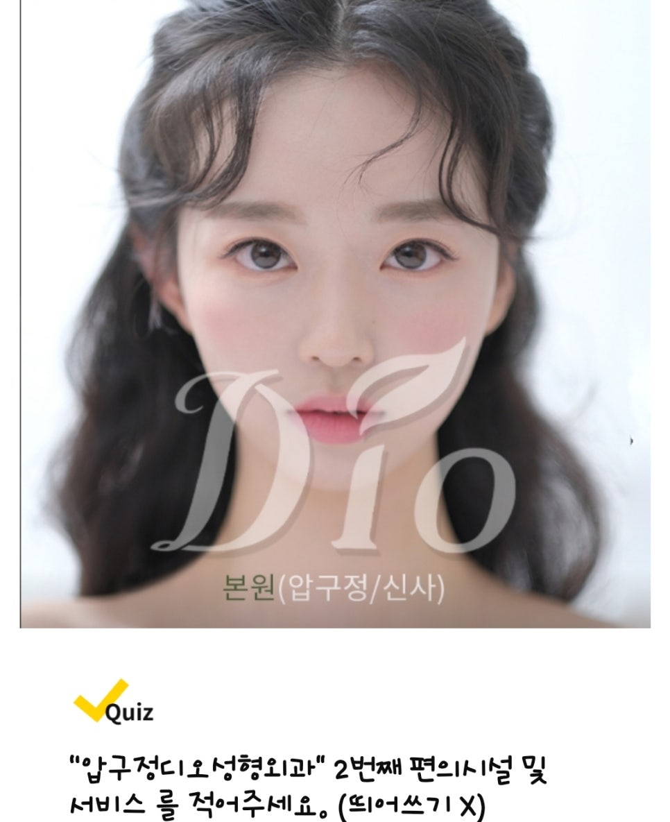 압구정디오성형외과의원 이미지