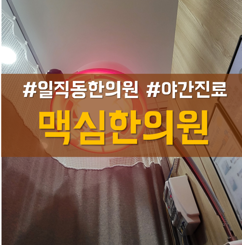 광명맥심한의원 이미지