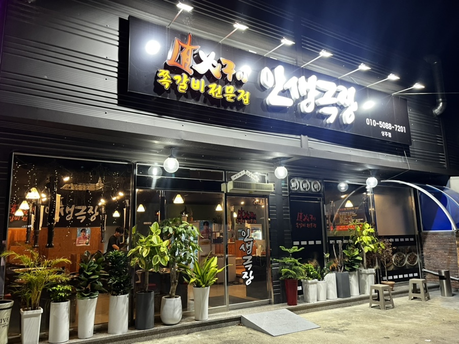 인생극장상주점 이미지