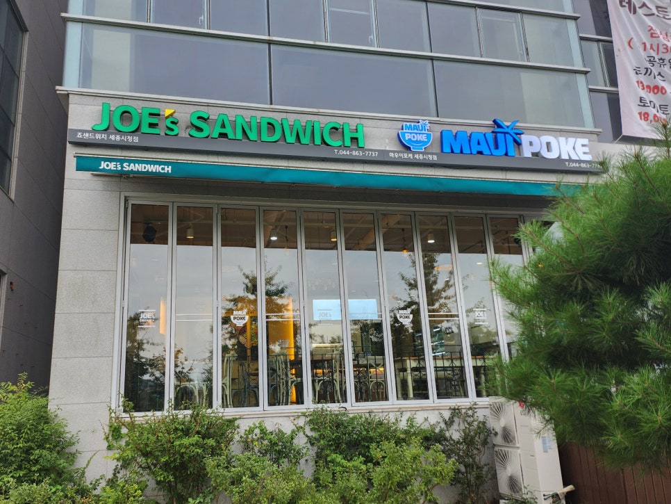 죠샌드위치&마우이포케세종 이미지