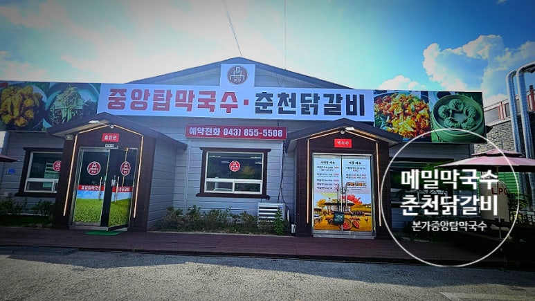 본가중앙탑막국수 이미지