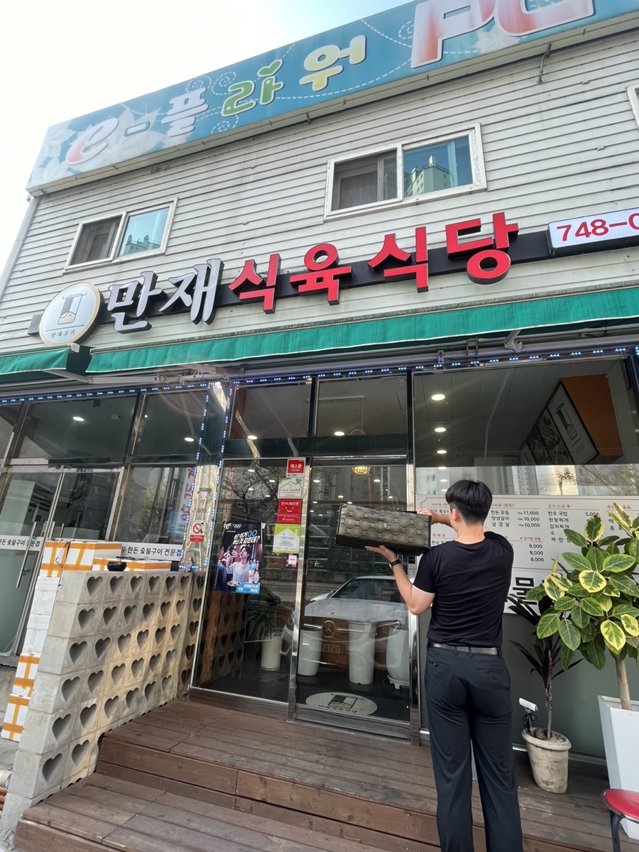 만재식육식당 이미지