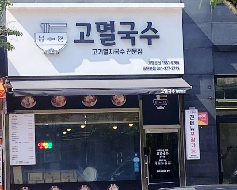 고멸국수 동탄본점 이미지