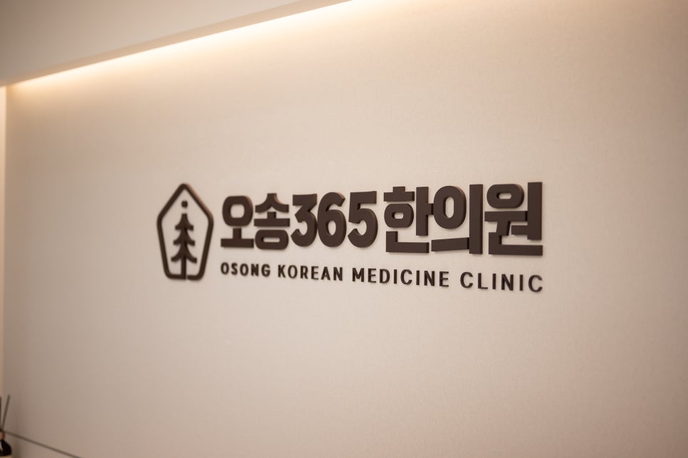 오송한의원 이미지