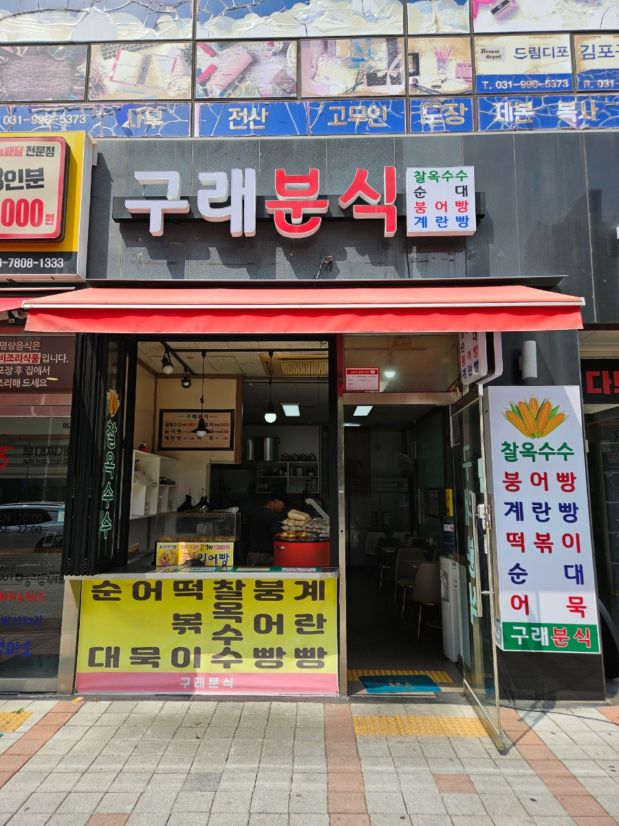 구래분식 이미지