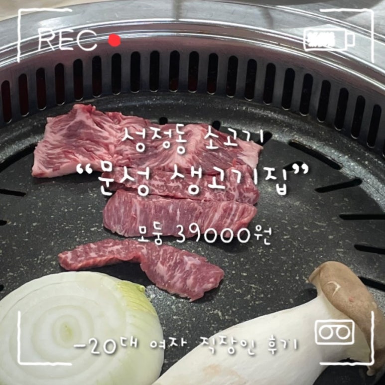 문성생고기집 이미지
