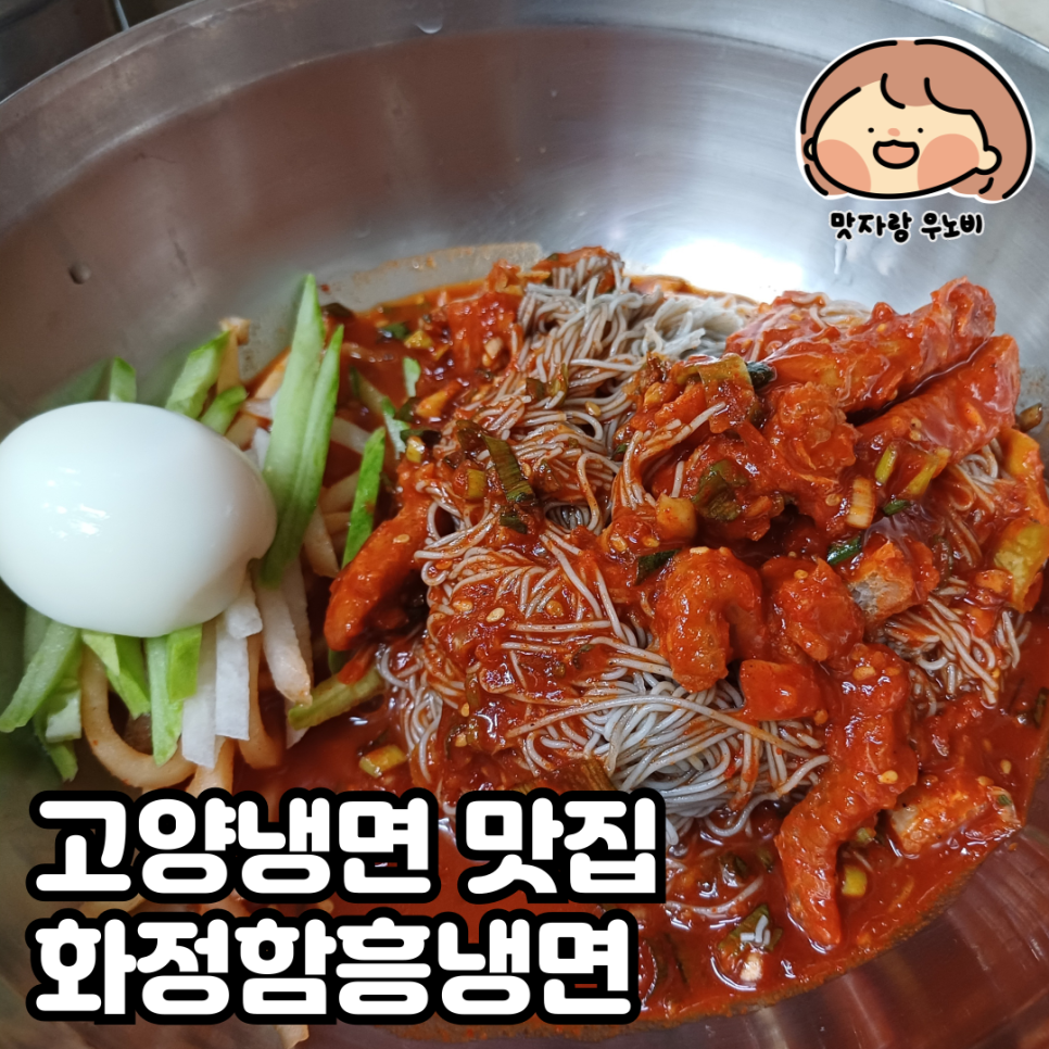 화정함흥냉면 이미지