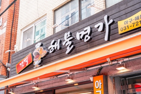 명가아구찜 이미지
