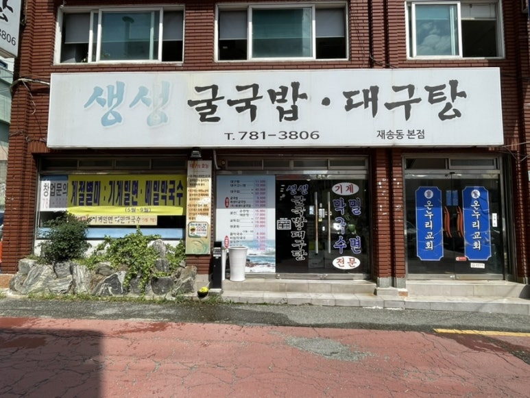생생굴국밥·대구탕 이미지