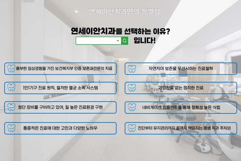 연세이안치과 이미지