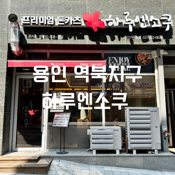 하루엔소쿠 역북동점 이미지