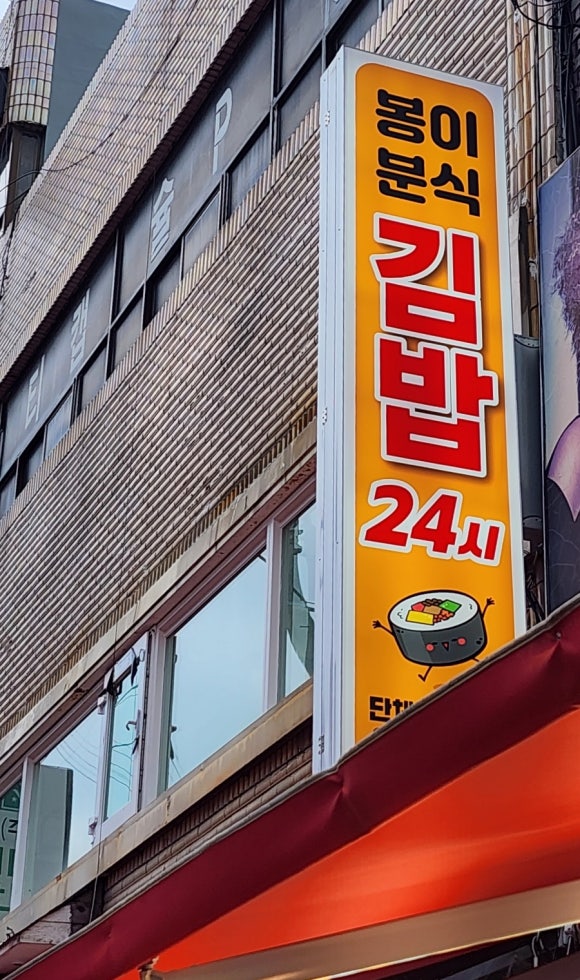 봉이분식 이미지