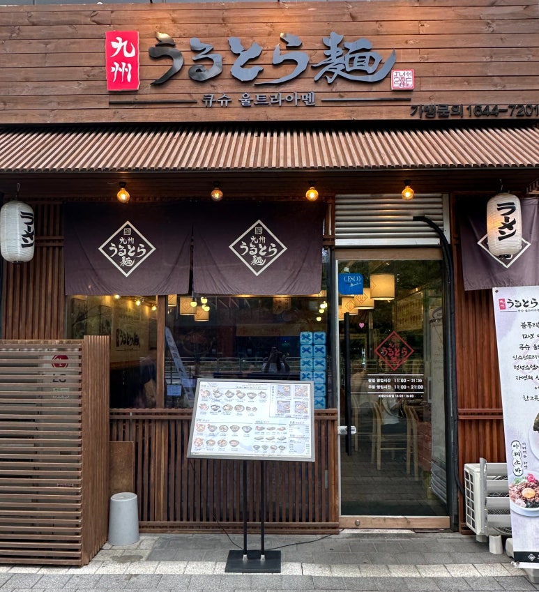 큐슈울트라아멘 마곡나루역점 이미지