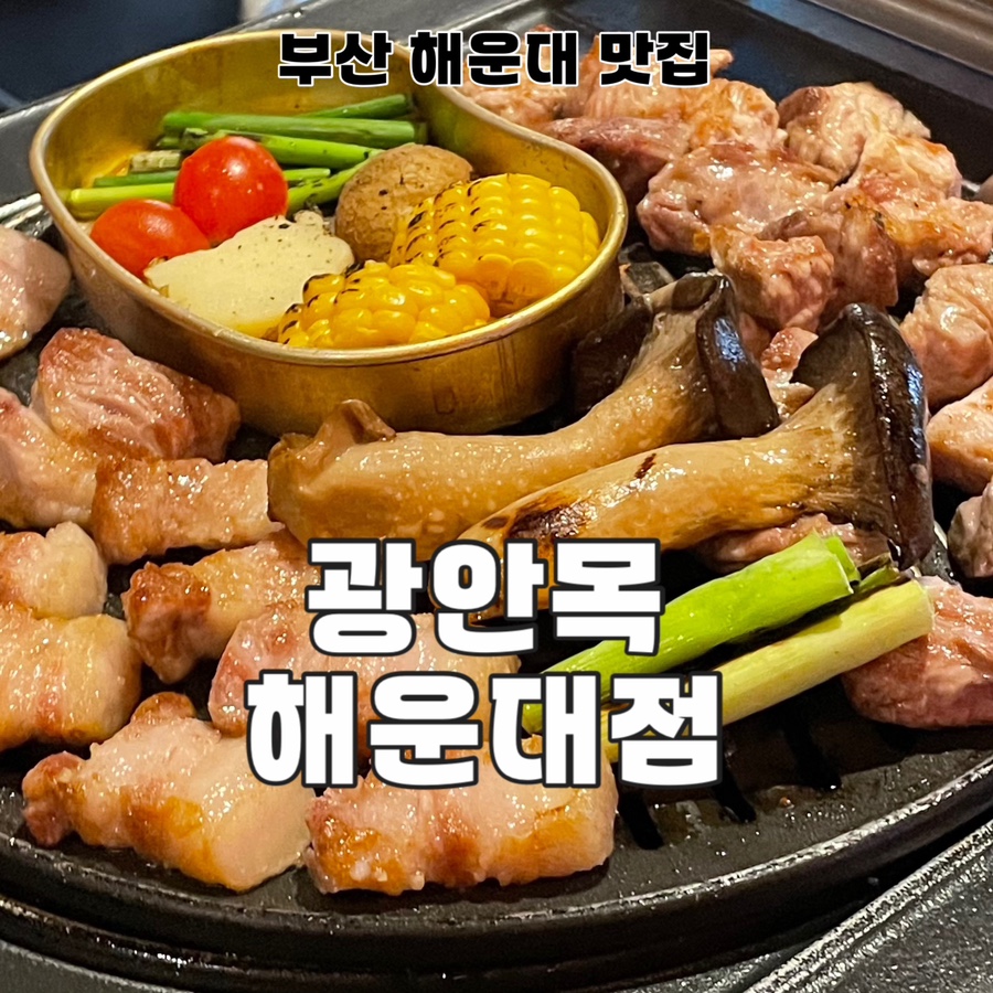 광안목 해운대점 이미지