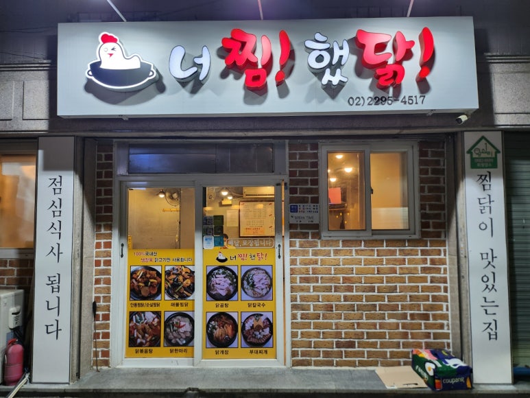 너를찜했닭 이미지