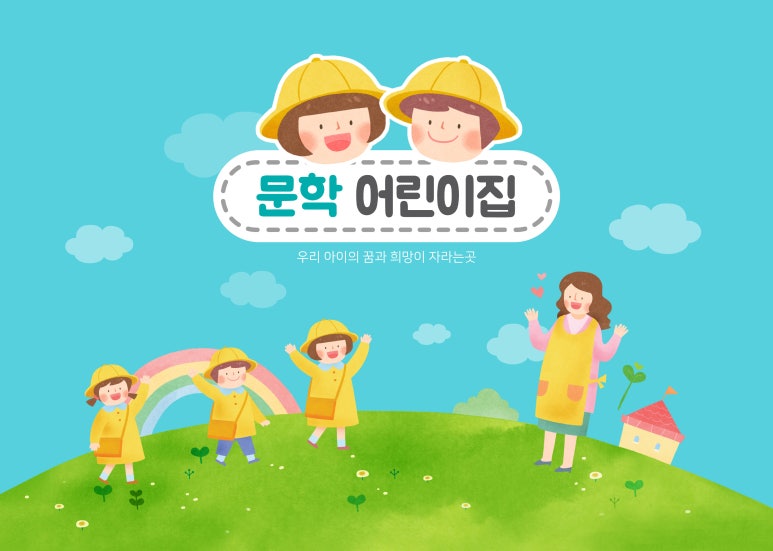 문학어린이집 이미지