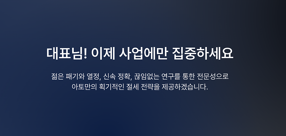 아토택스컨설팅 이미지