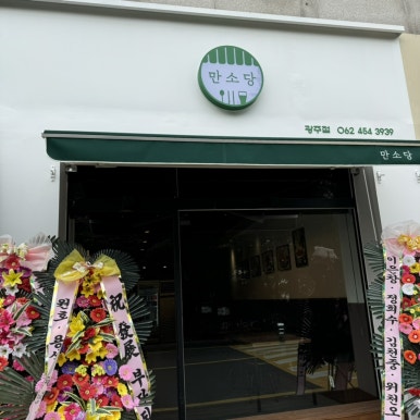 만소당광주 이미지