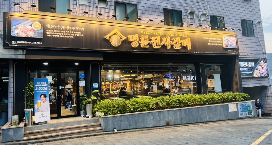 명륜진사갈비서귀 이미지