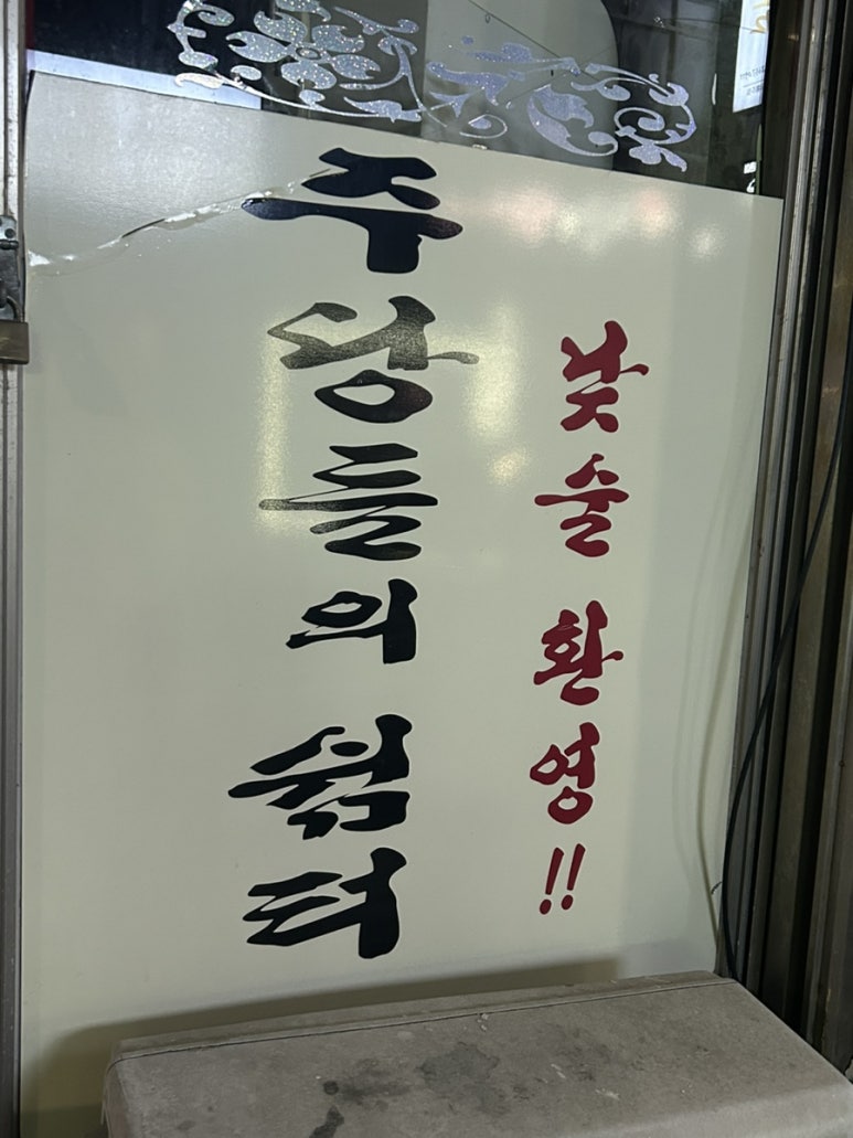 주당들의쉼터 이미지