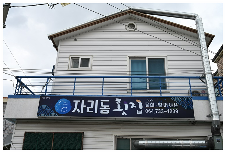 일등횟집 이미지