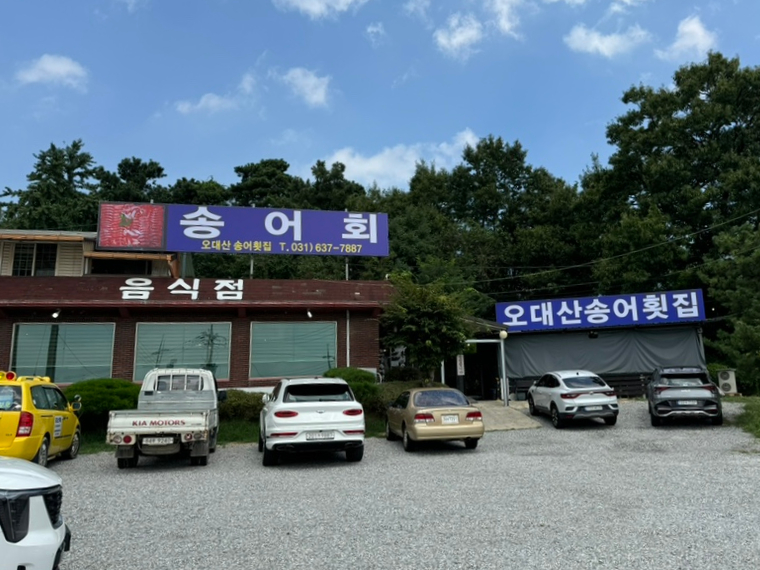 오대산송어횟집 이미지