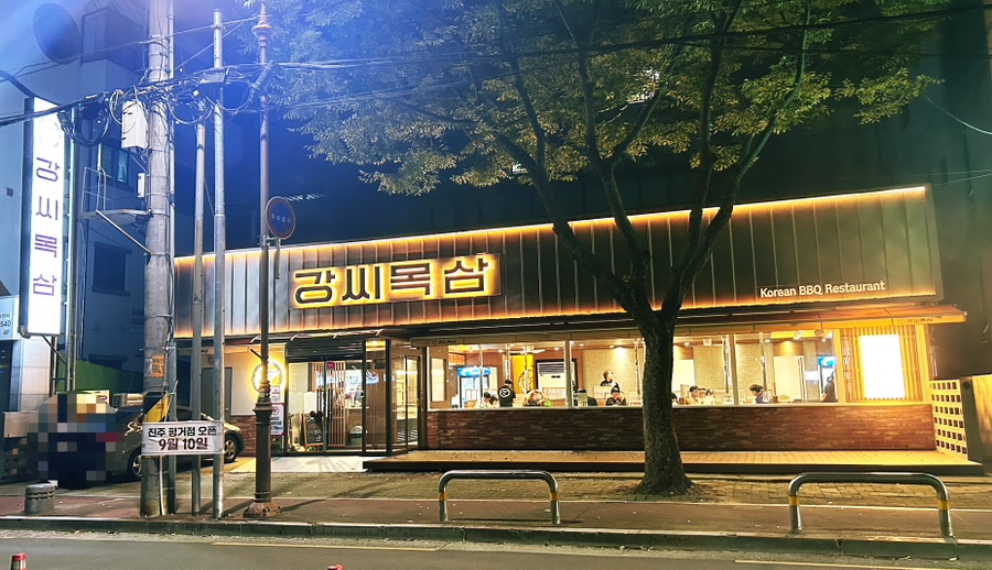 강씨목삼 진주평거점 이미지